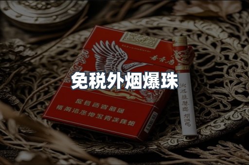 出口香烟